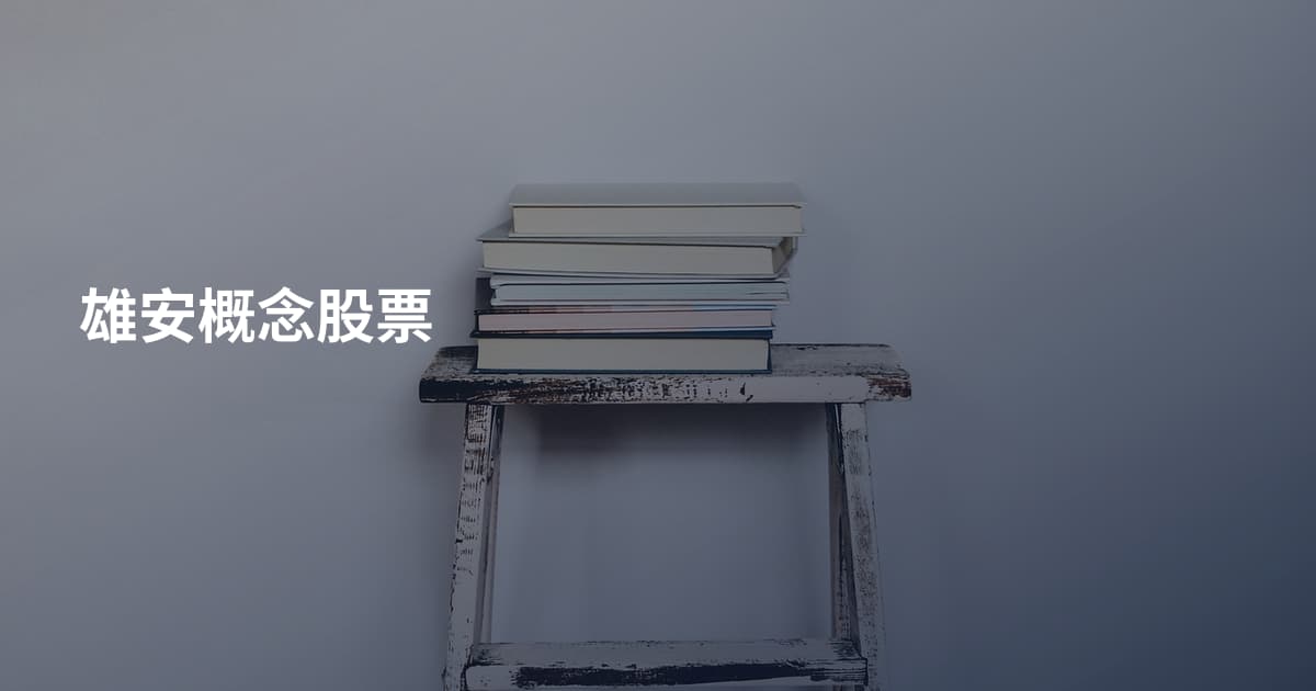 雄安概念股票