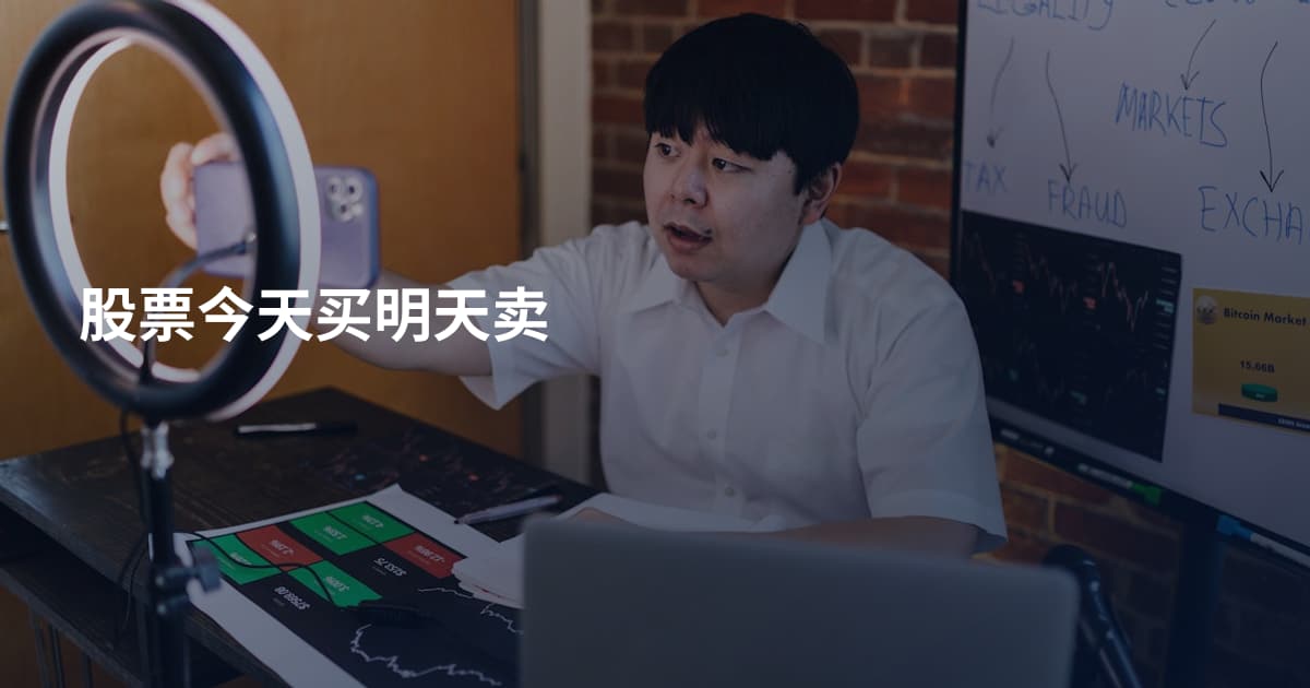股票今天买明天卖