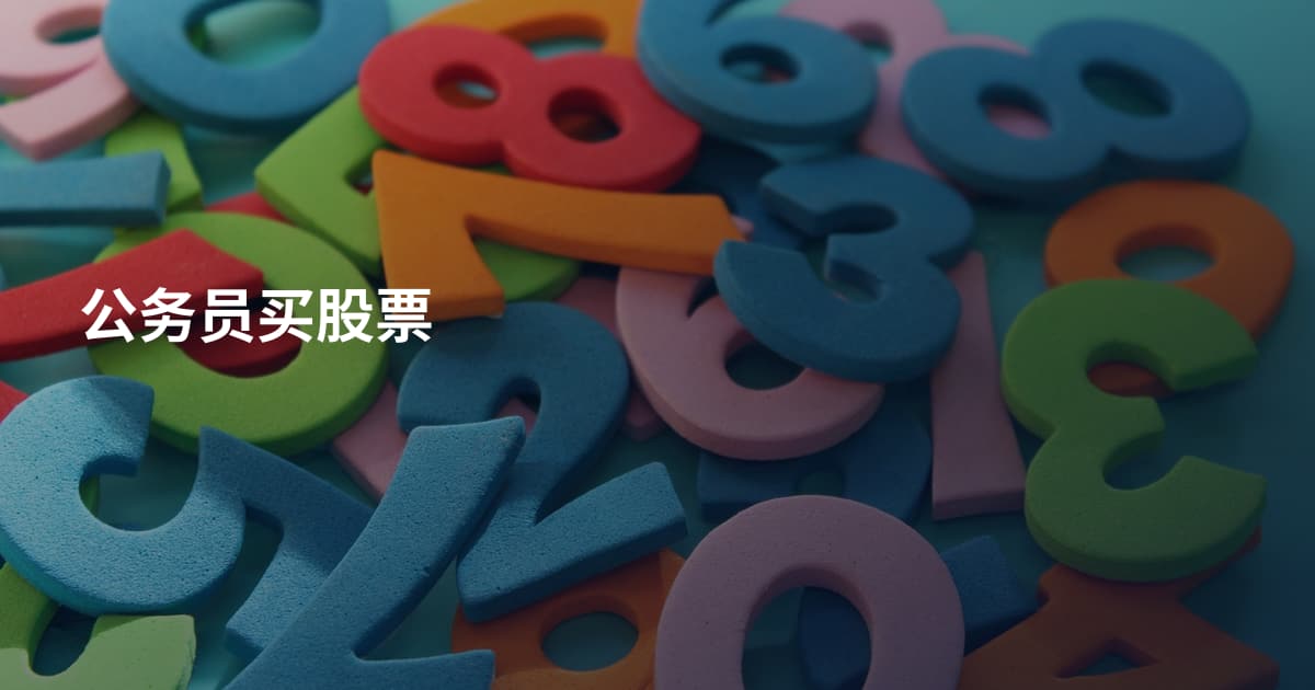 公务员买股票