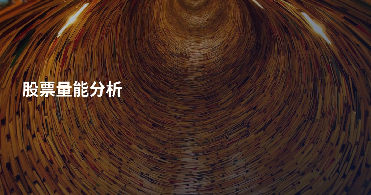 股票量能分析