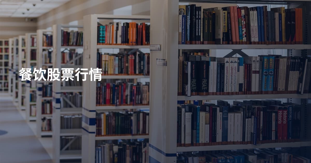 餐饮股票行情