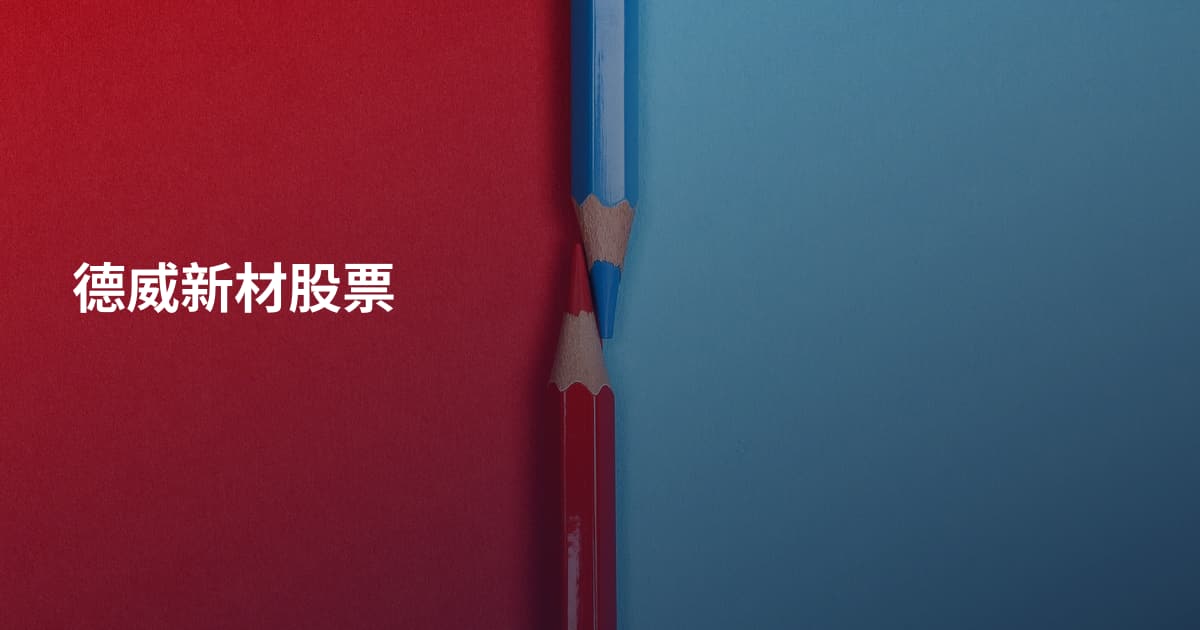 德威新材股票