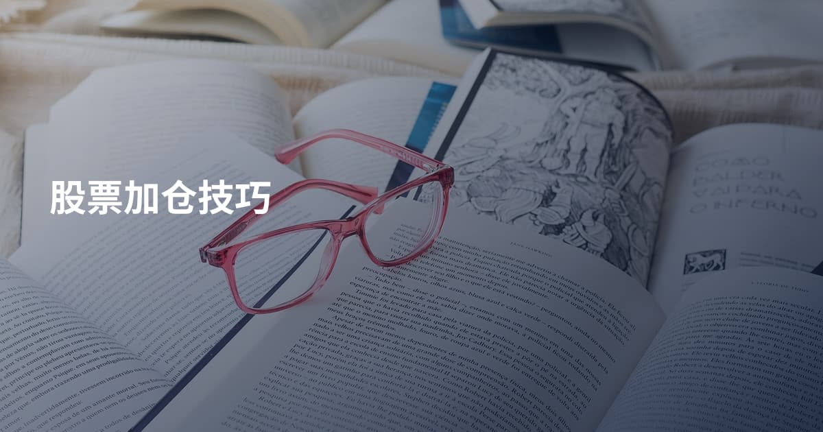 股票加仓技巧