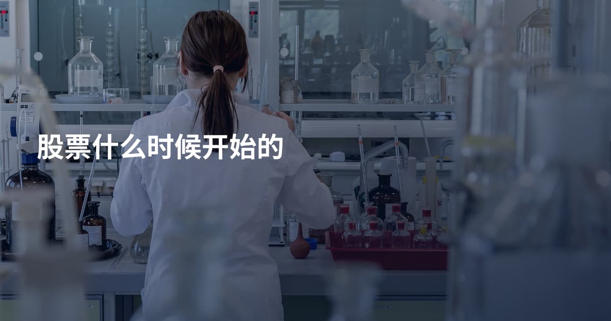 股票什么时候开始的