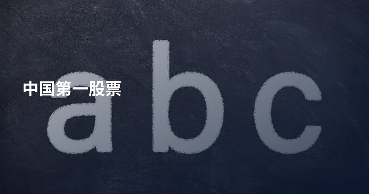 中国第一股票