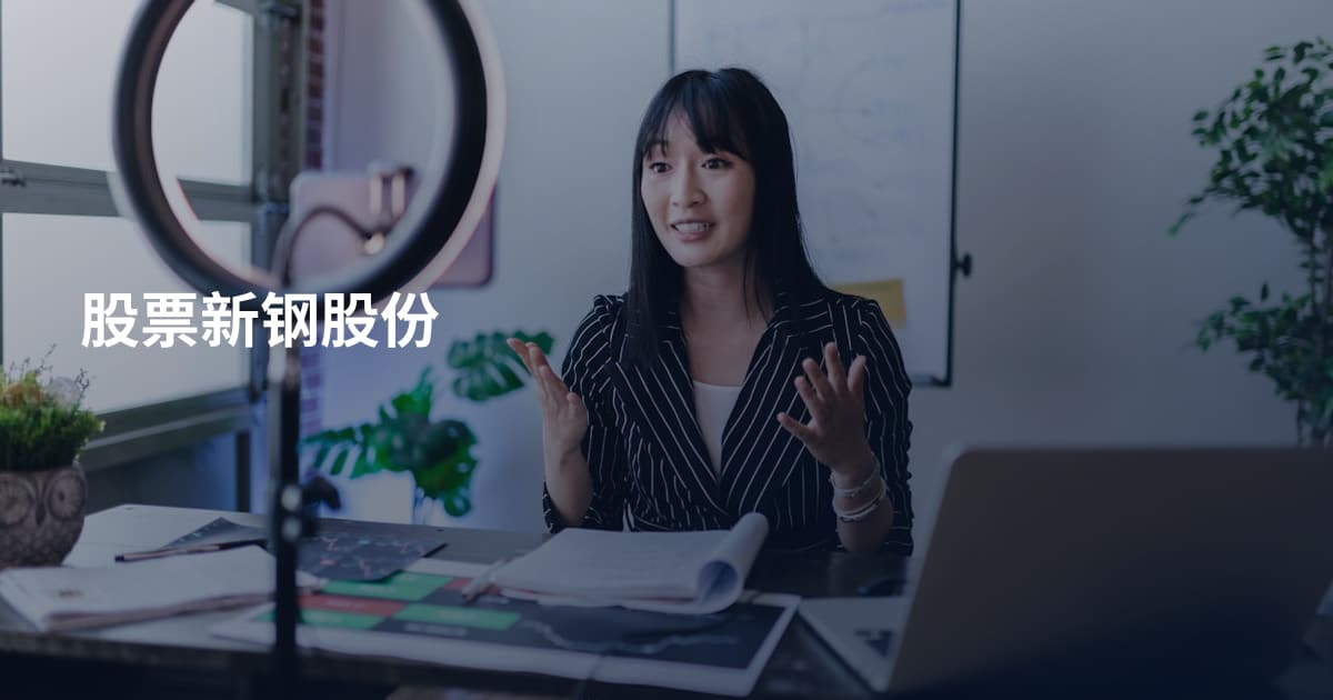 股票新钢股份