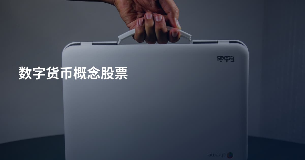数字货币概念股票