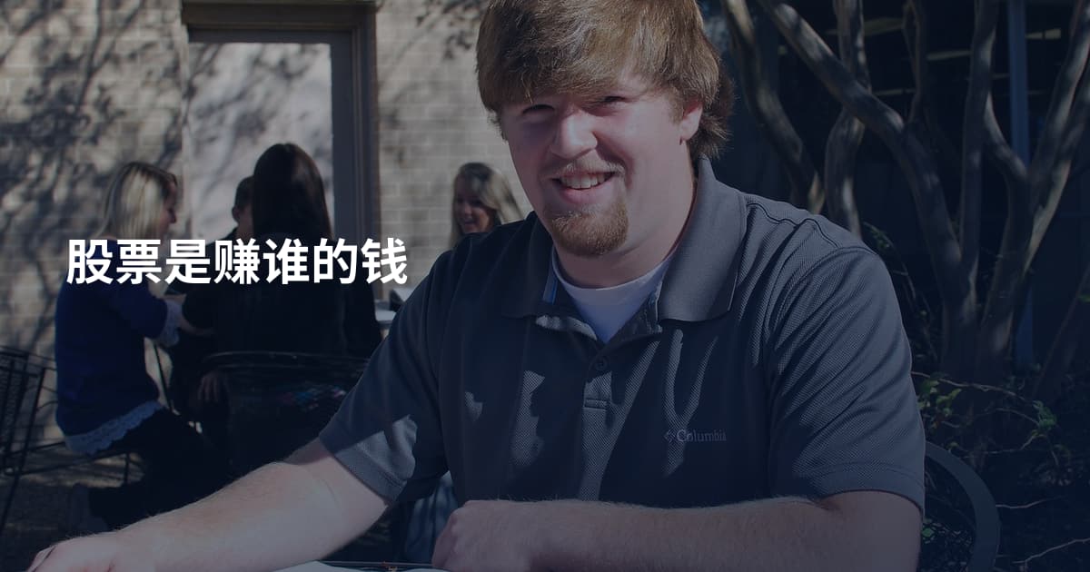 股票是赚谁的钱