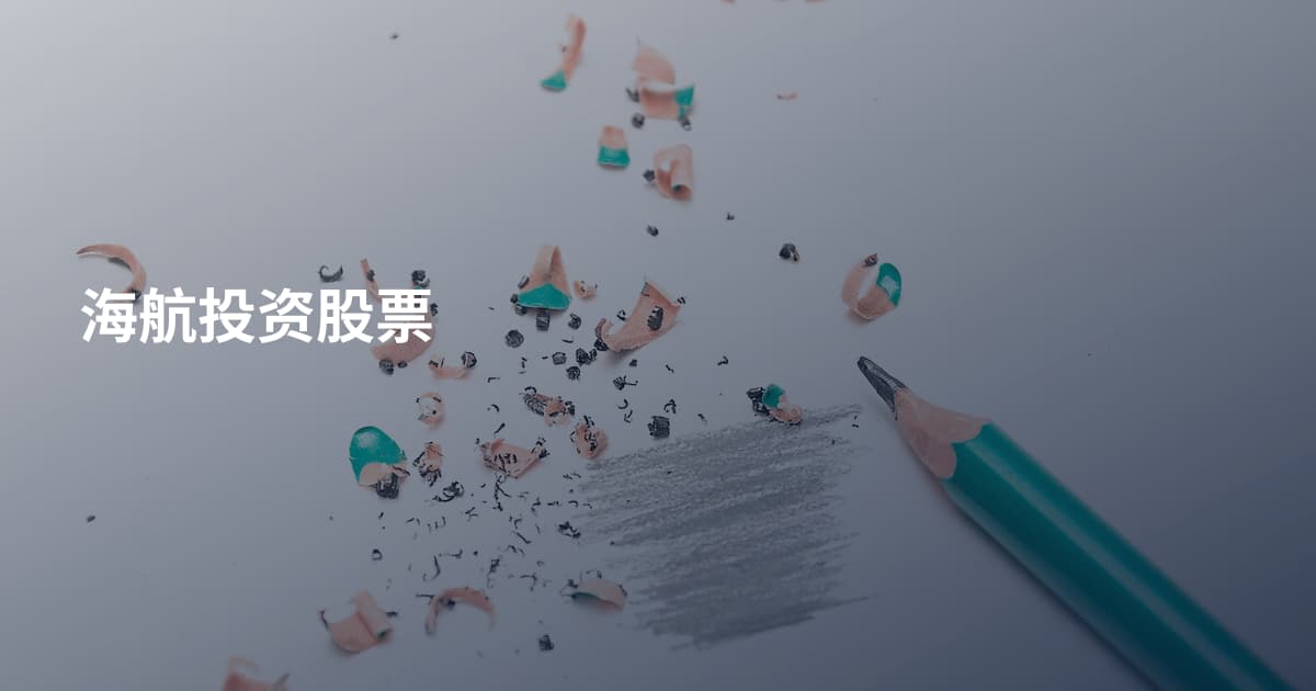 海航投资股票
