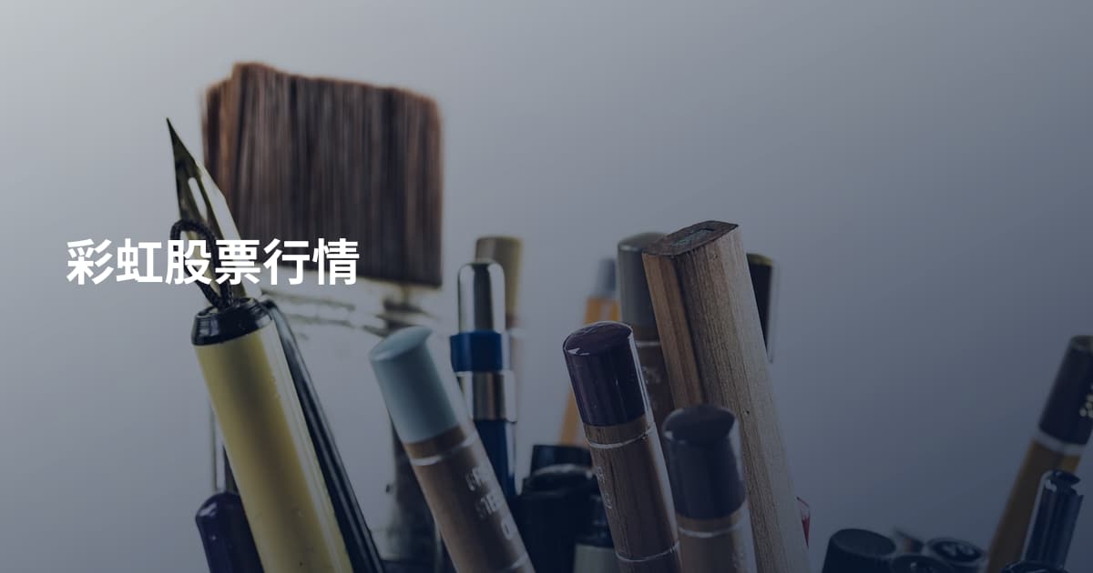 彩虹股票行情
