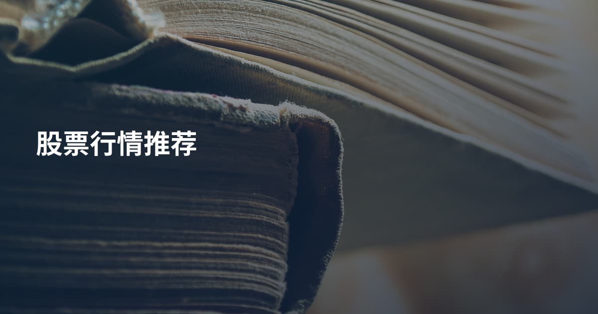 股票行情推荐