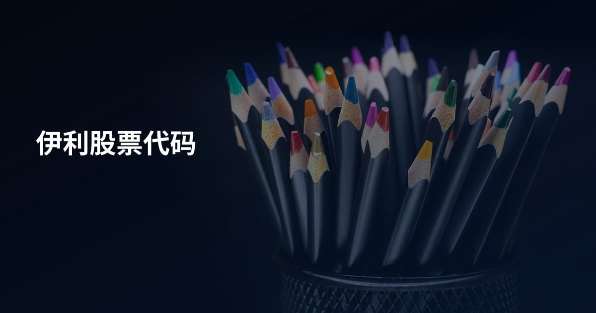 伊利股票代码