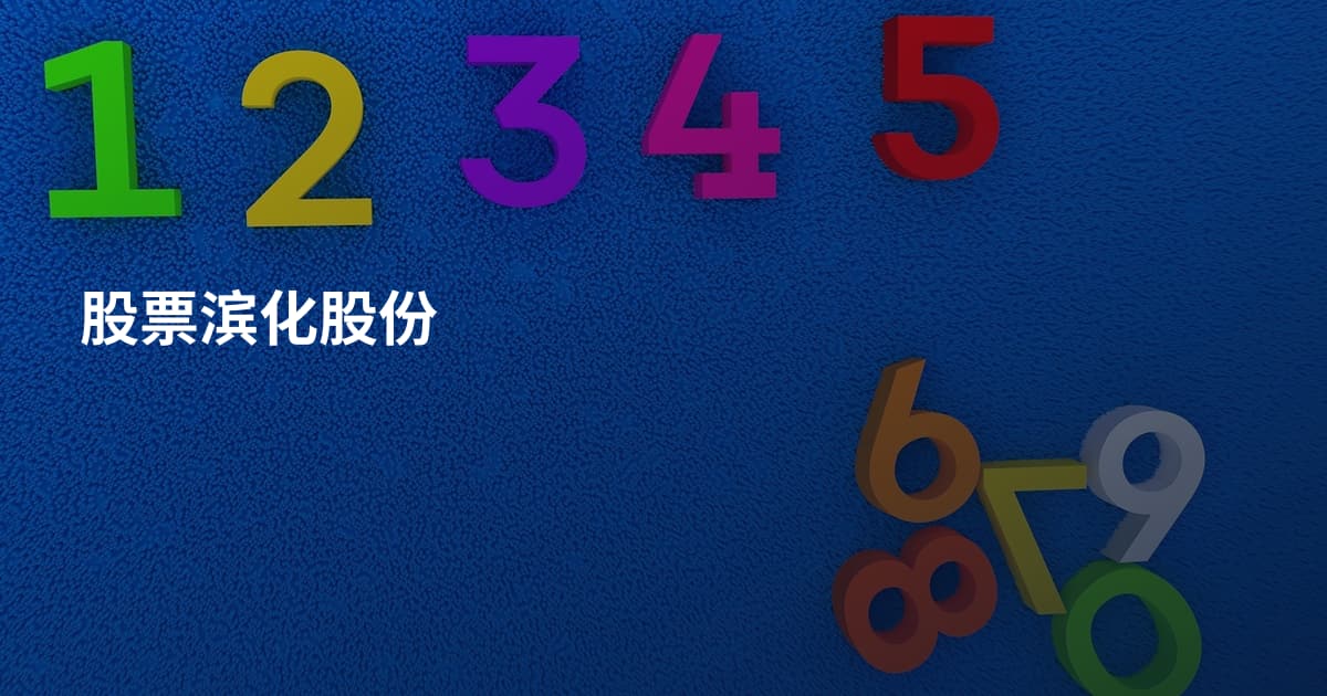 股票滨化股份
