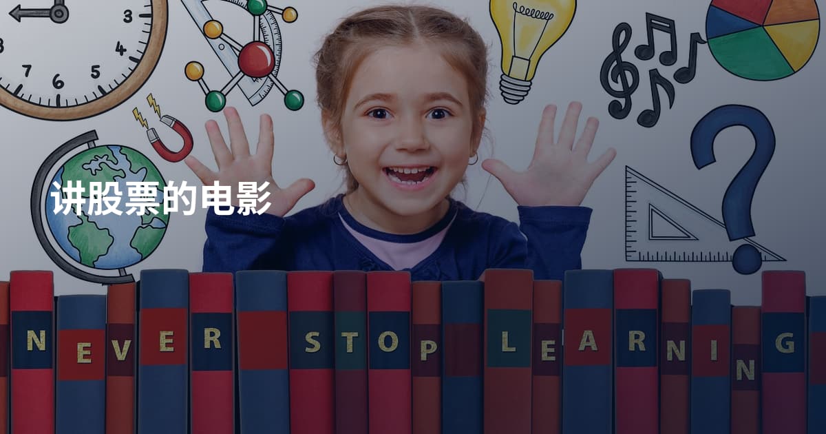 讲股票的电影