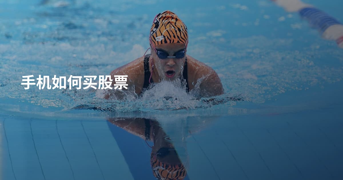 手机如何买股票
