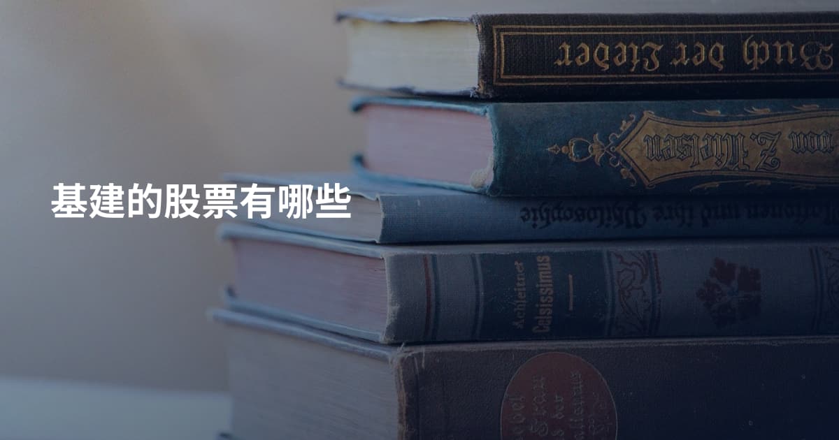 基建的股票有哪些