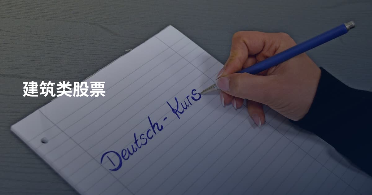 建筑类股票