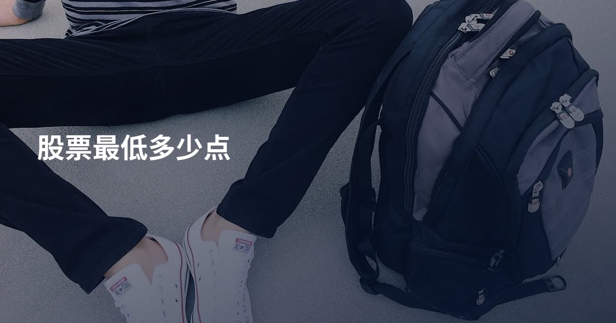 股票最低多少点
