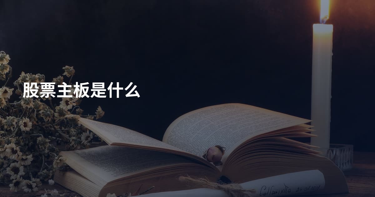 股票主板是什么