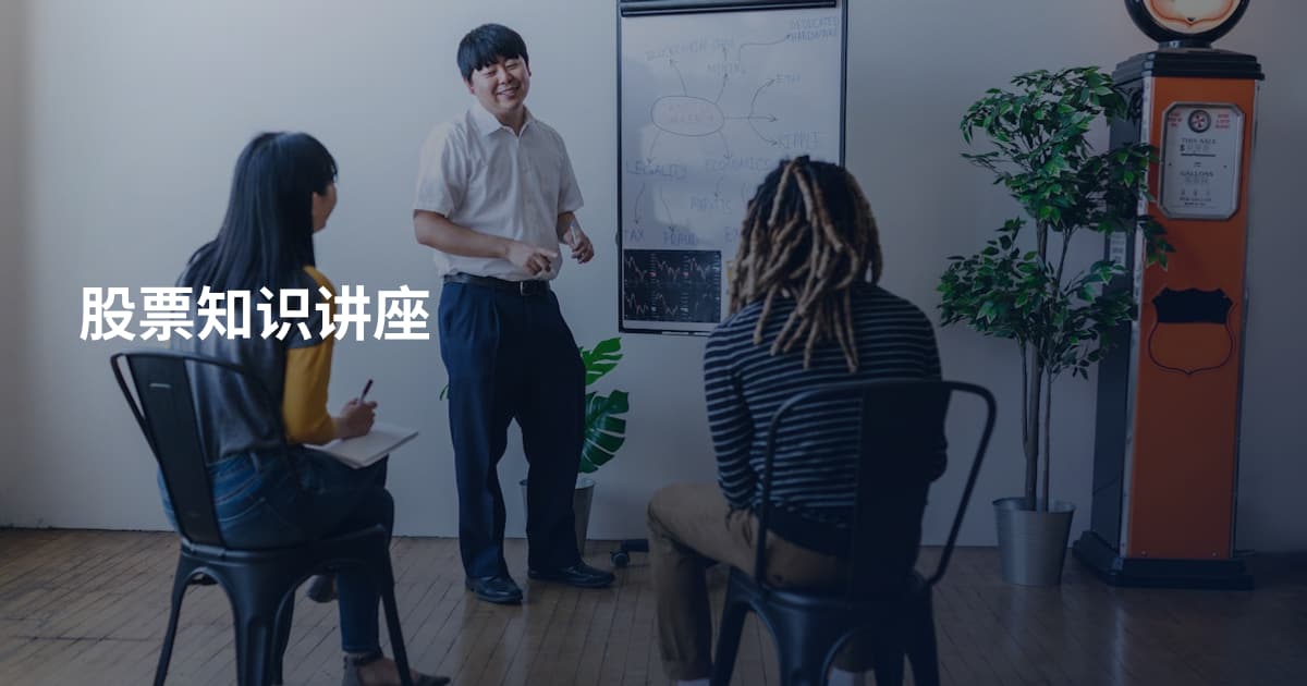 股票知识讲座
