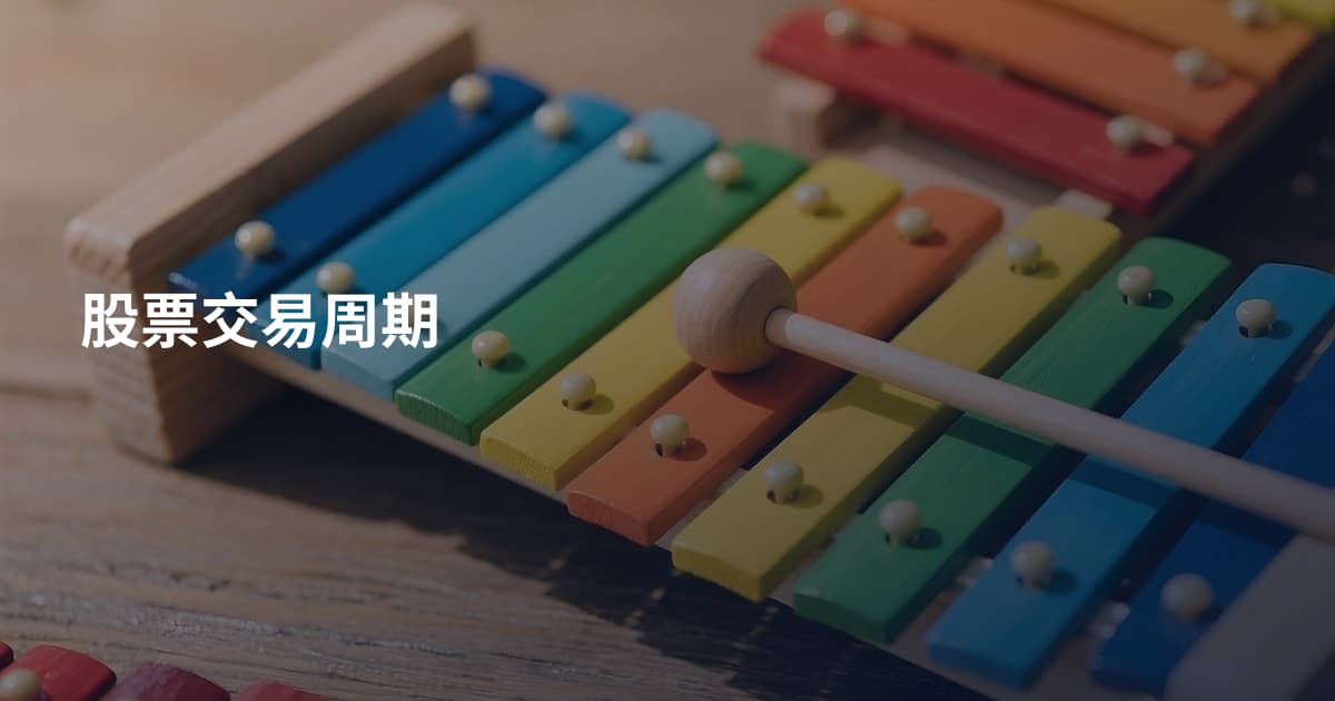 股票交易周期