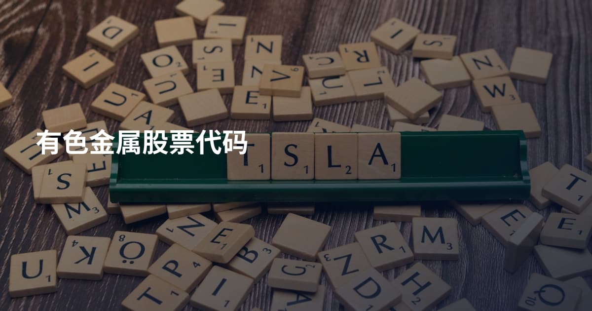 有色金属股票代码
