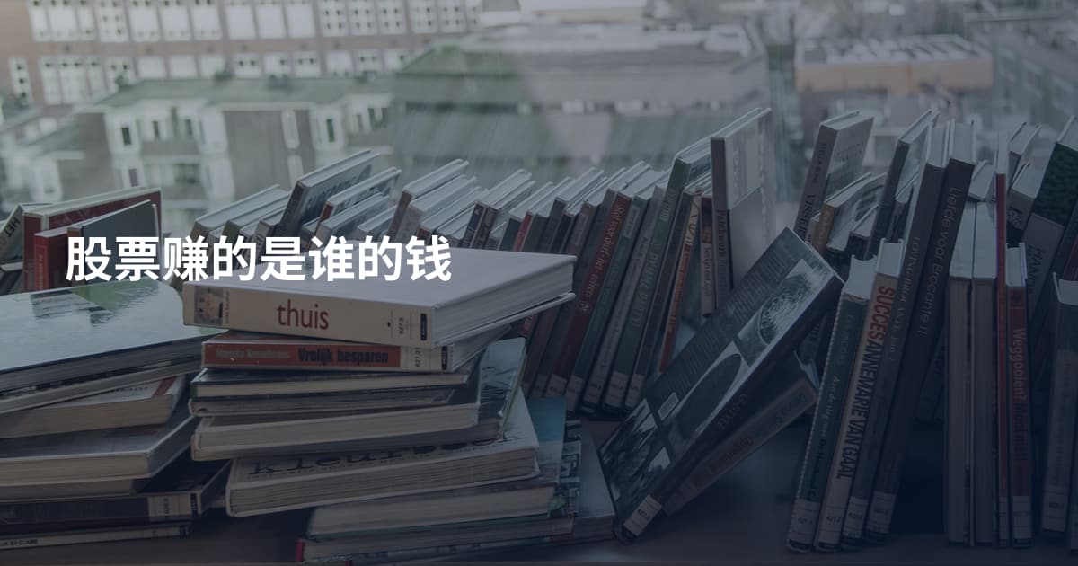 股票赚的是谁的钱