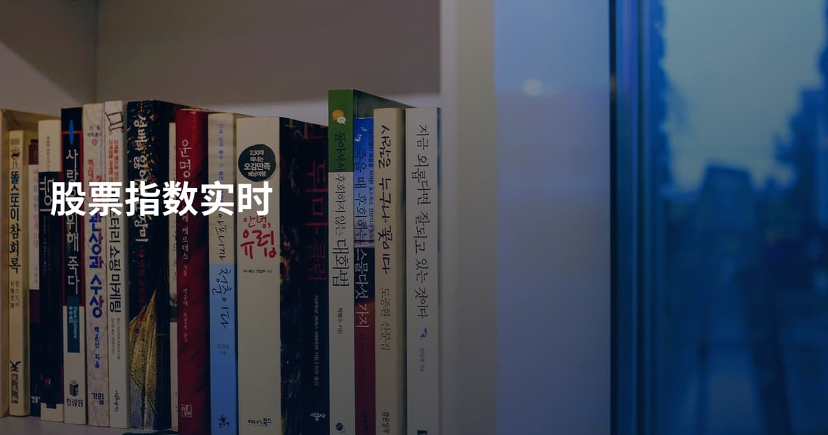 股票指数实时