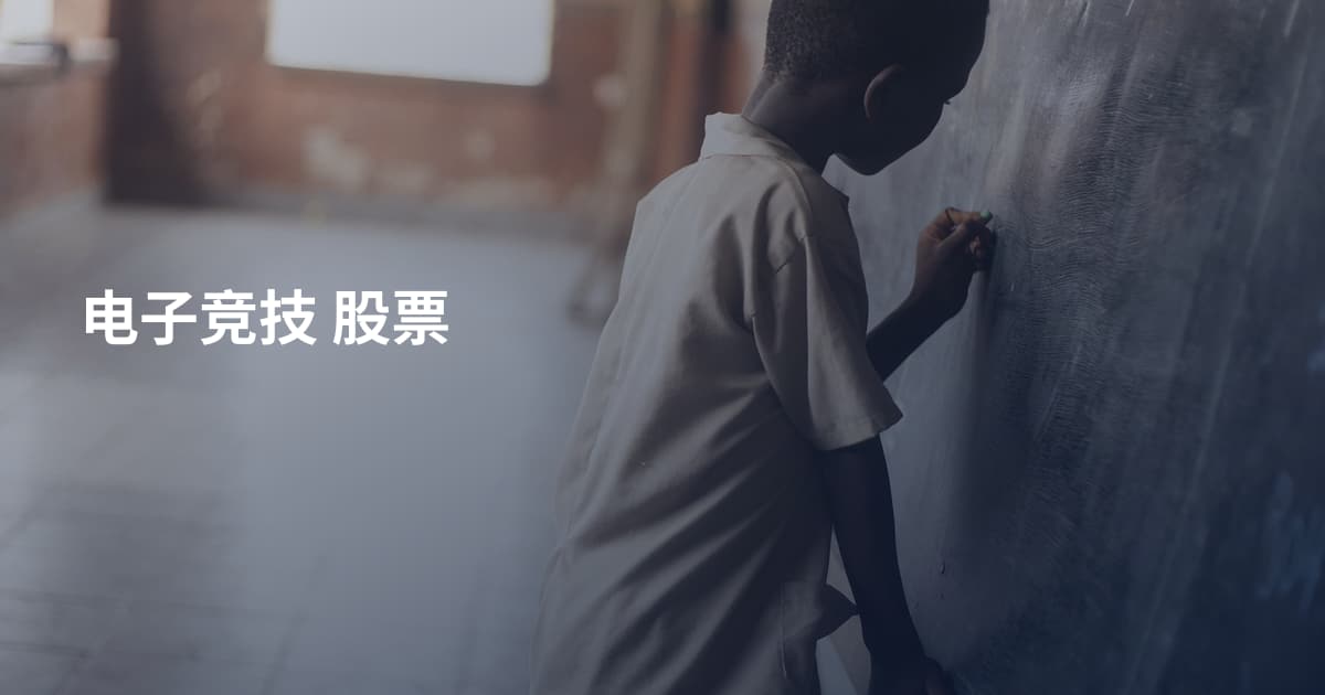 电子竞技 股票