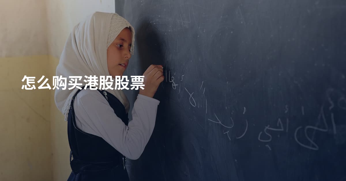 怎么购买港股股票