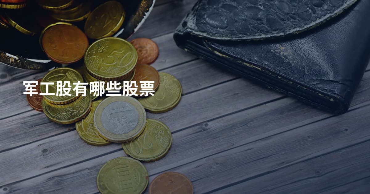 军工股有哪些股票