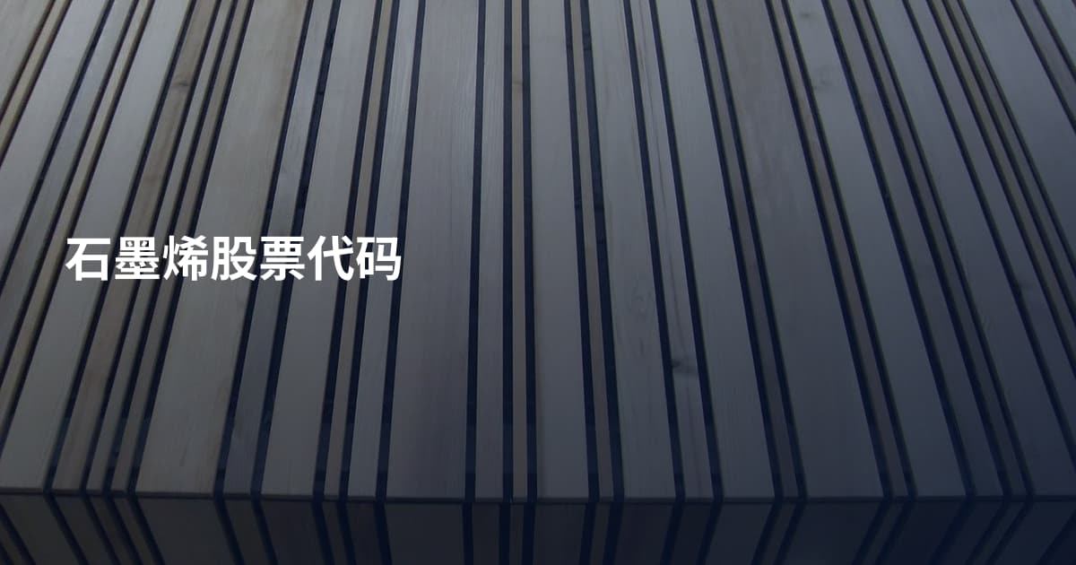 石墨烯股票代码