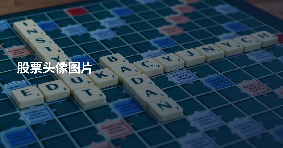 股票头像图片