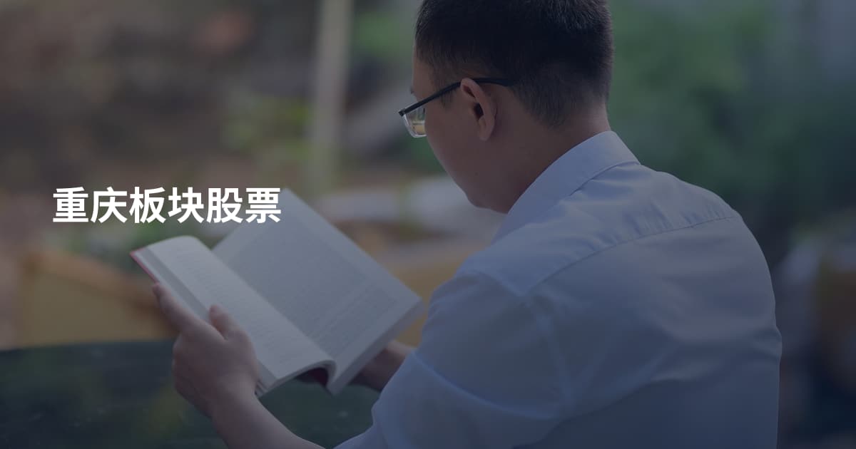 重庆板块股票