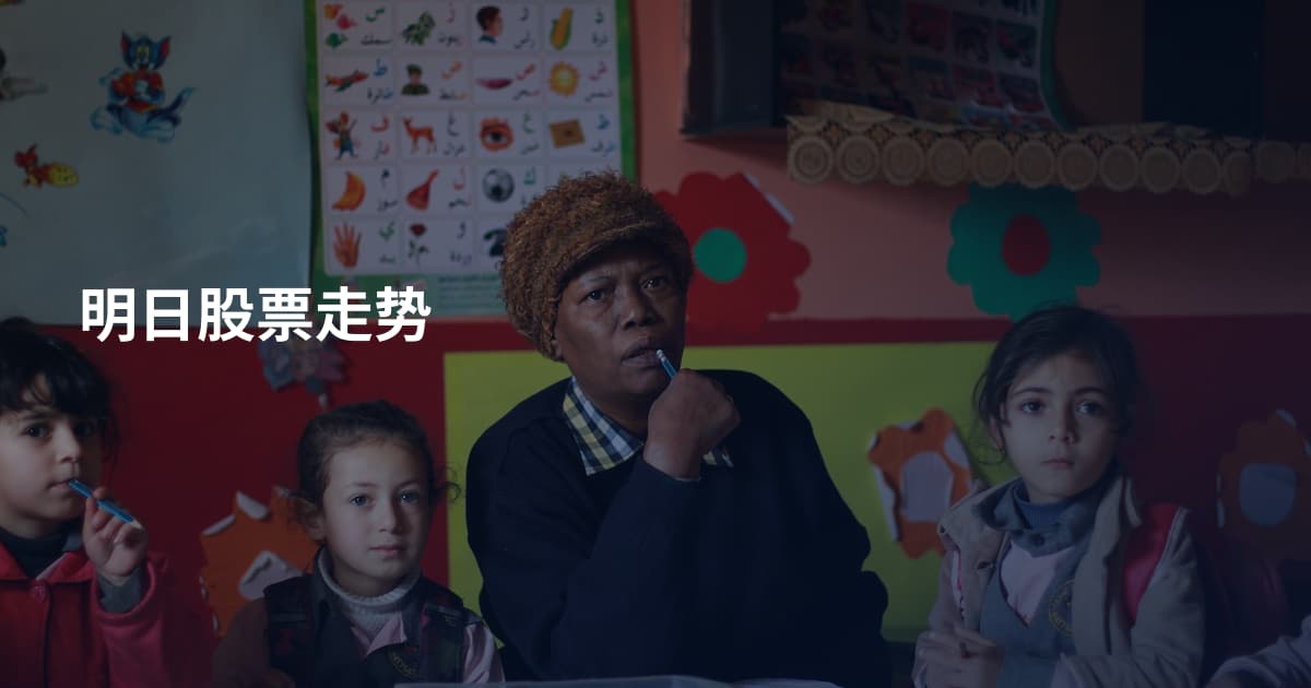 明日股票走势