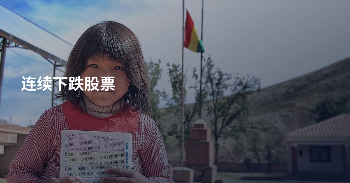 连续下跌股票