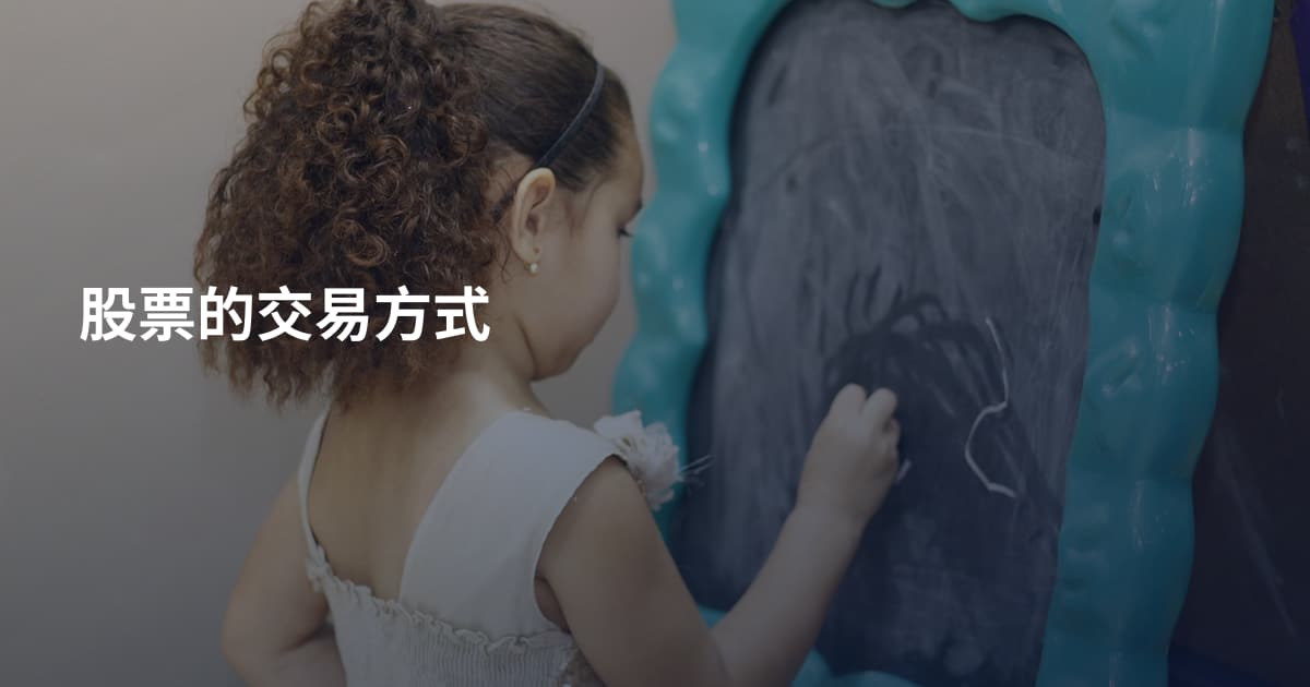 股票的交易方式