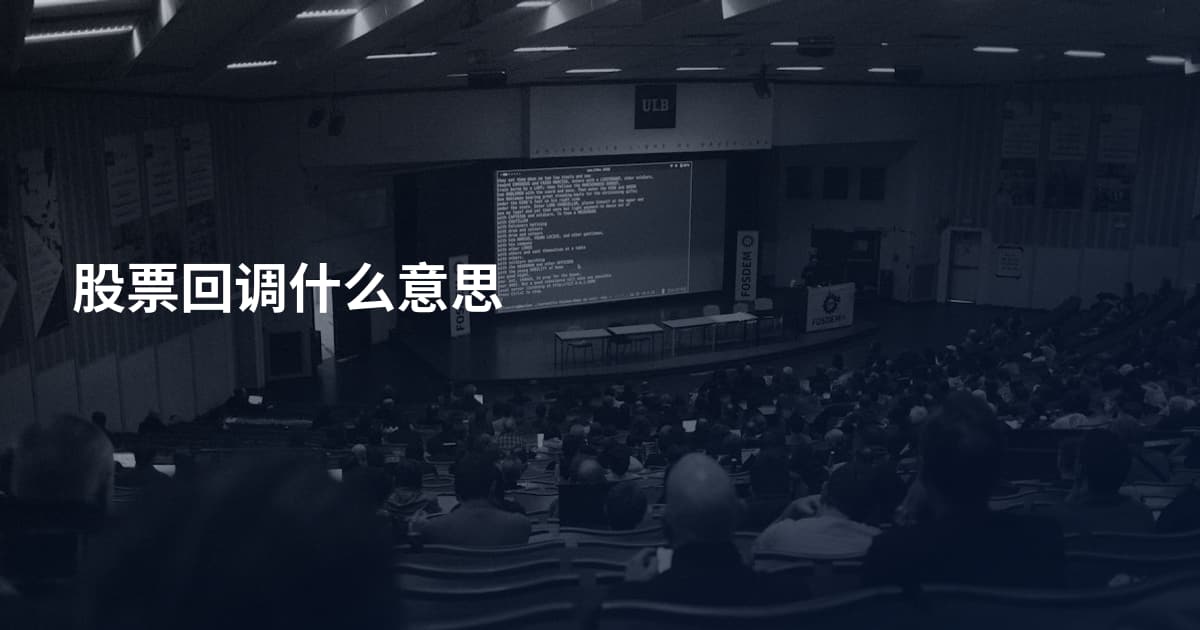 股票回调什么意思