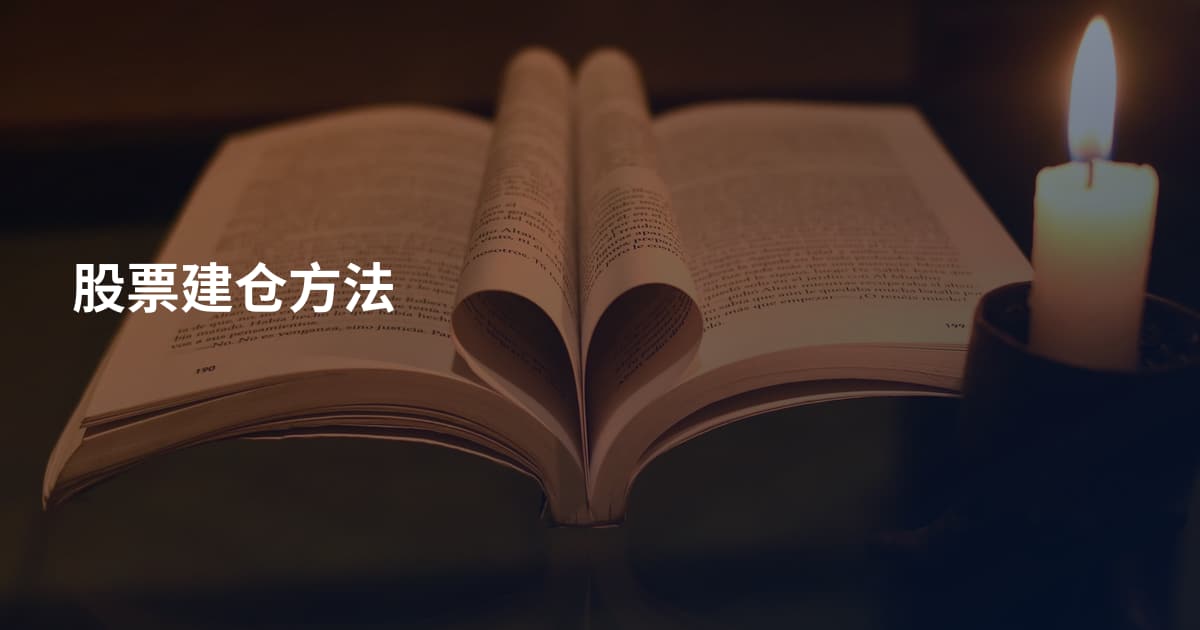 股票建仓方法