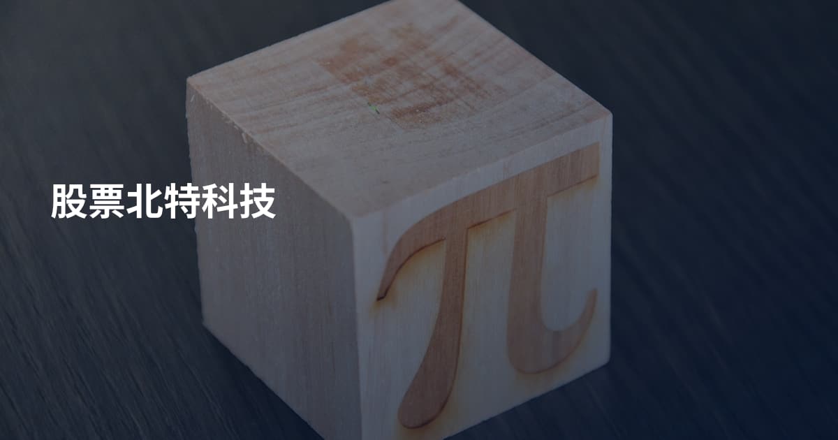 股票北特科技