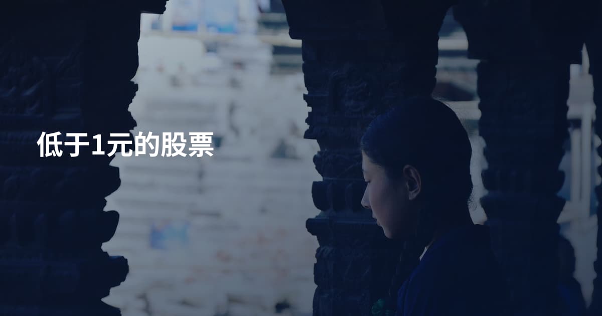 低于1元的股票