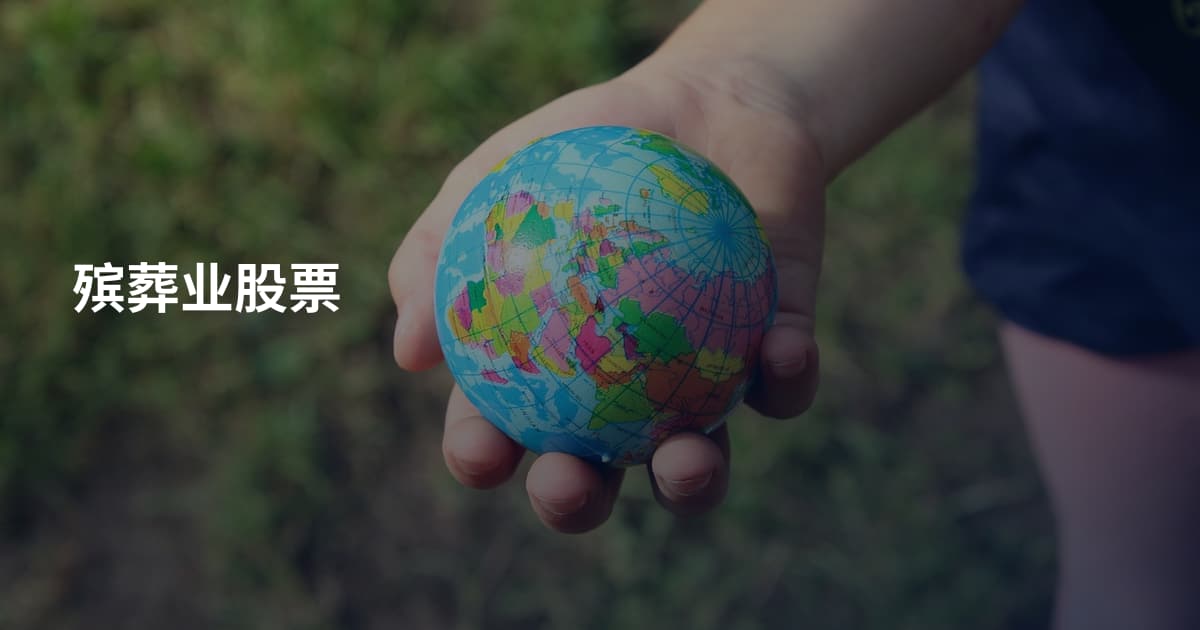 殡葬业股票