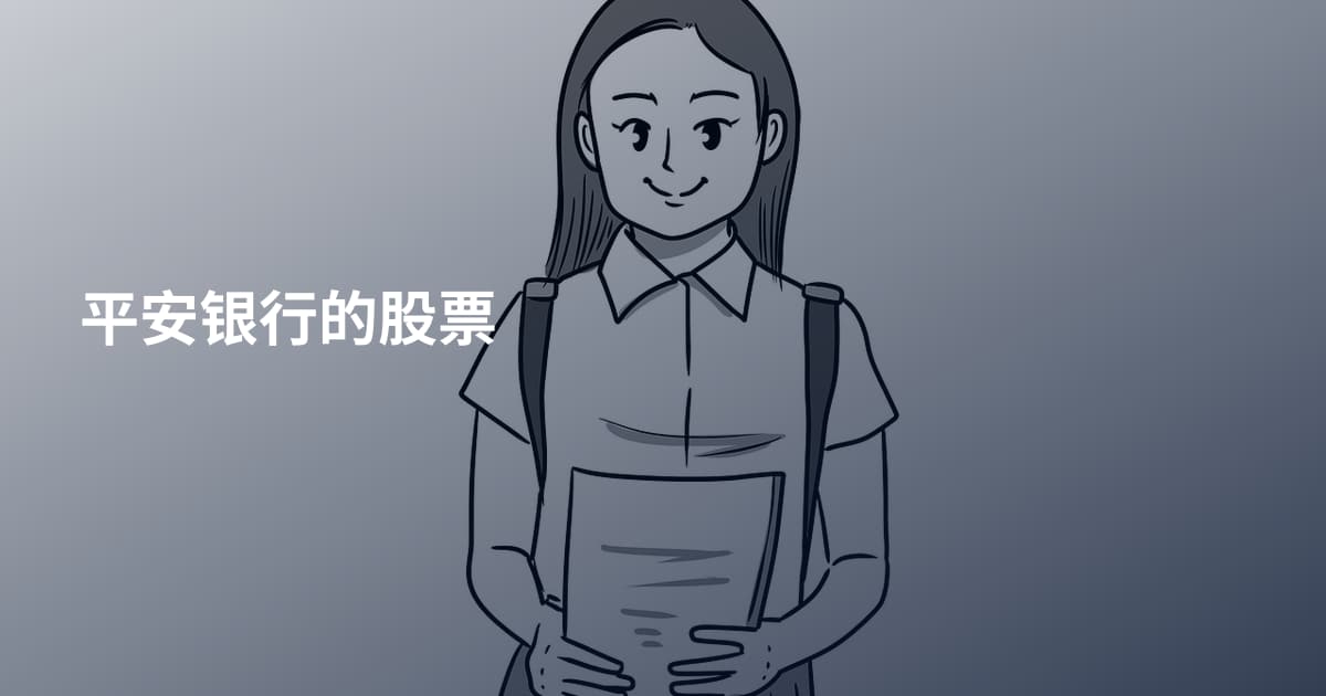 平安银行的股票