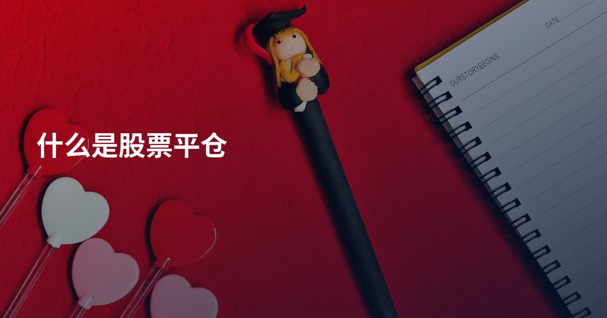 什么是股票平仓