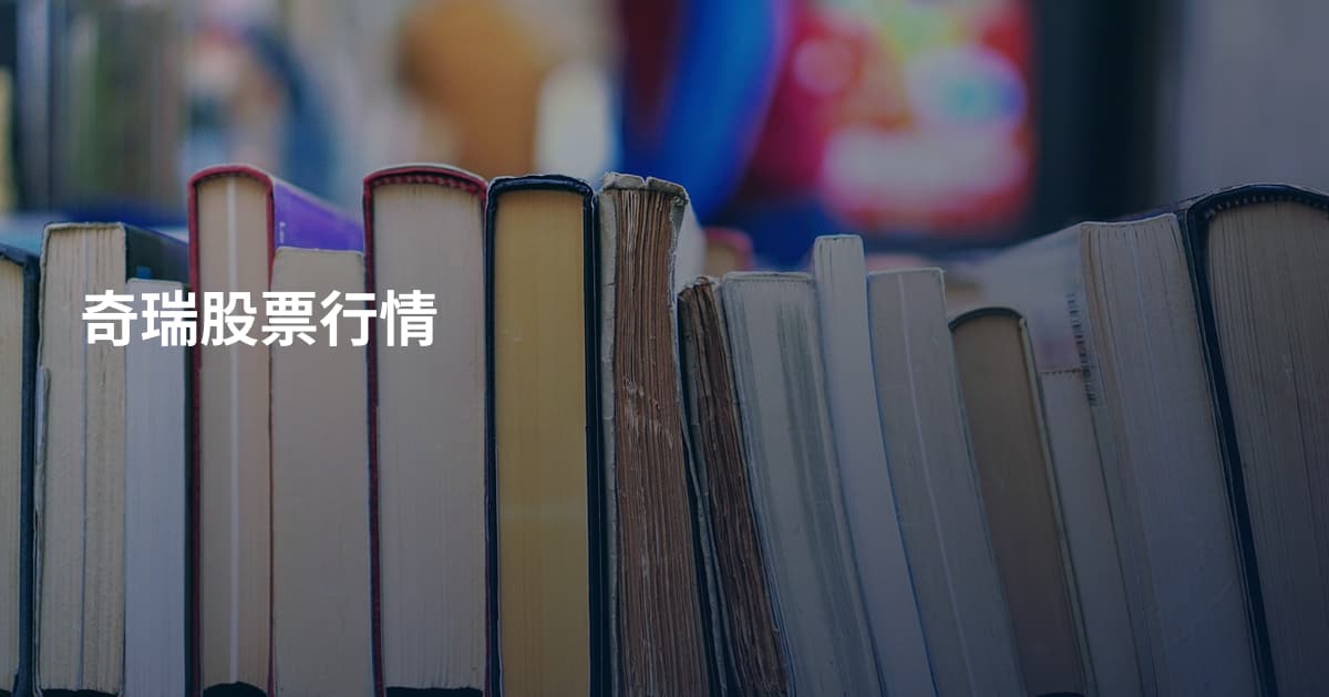奇瑞股票行情