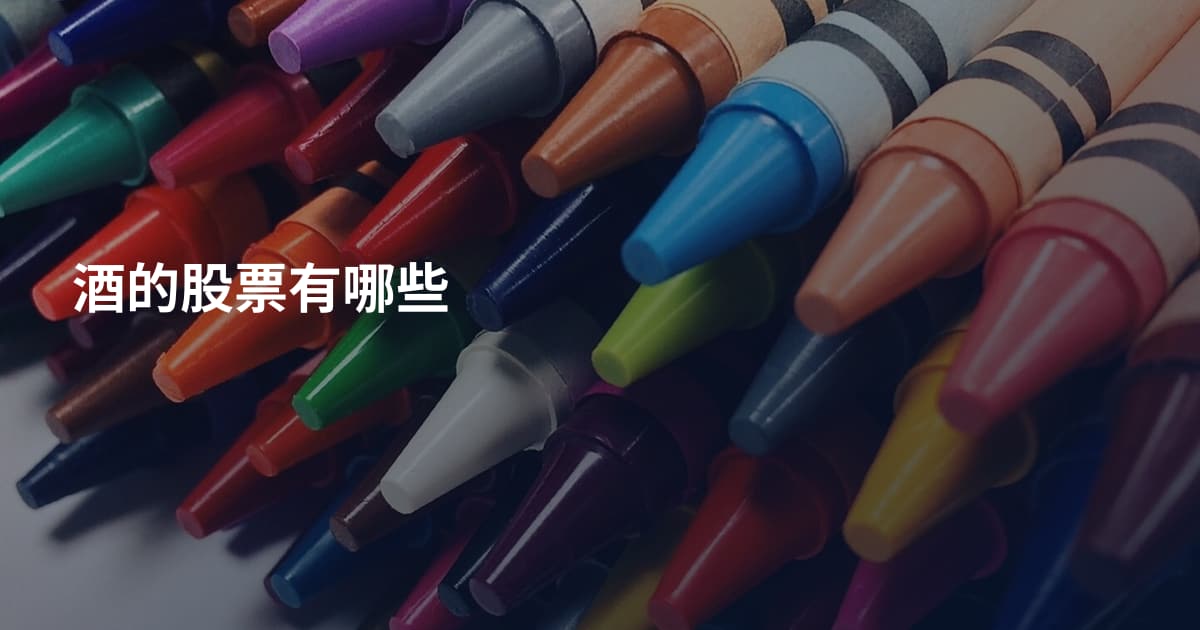 酒的股票有哪些