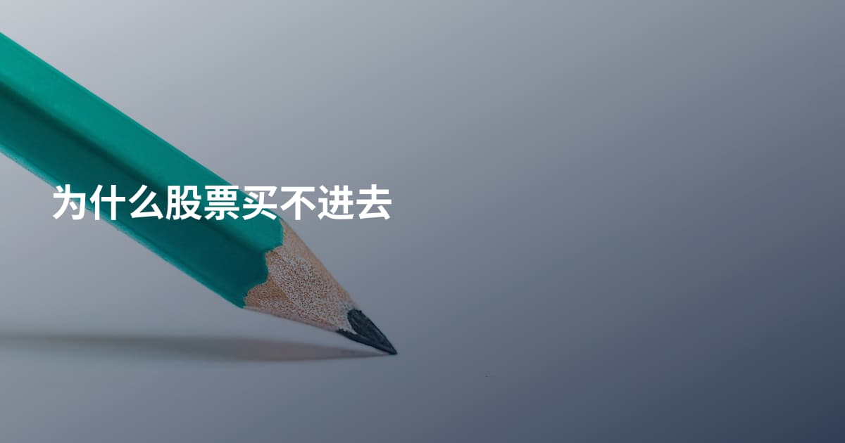 为什么股票买不进去