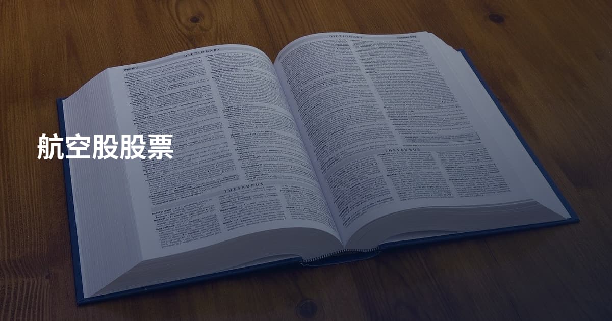 航空股股票