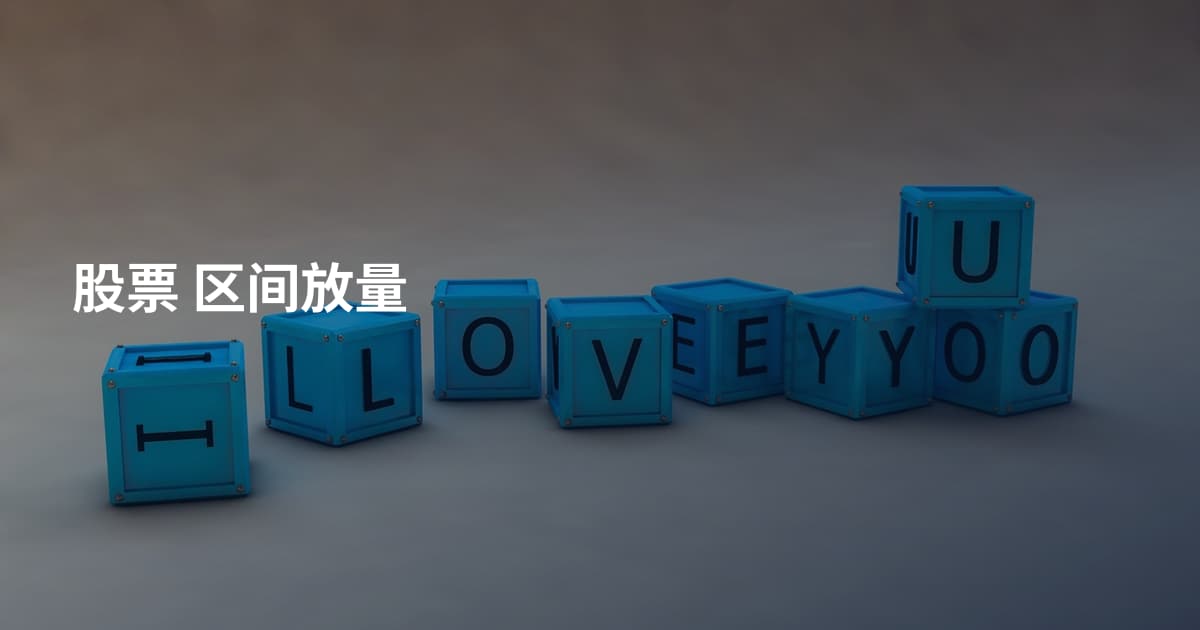 股票 区间放量