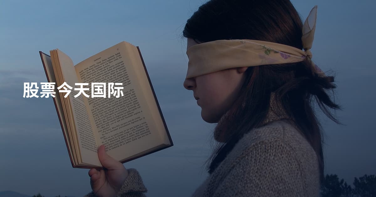 股票今天国际